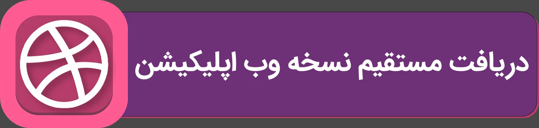 نسخه وب موبایل